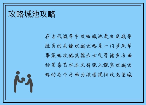 攻略城池攻略